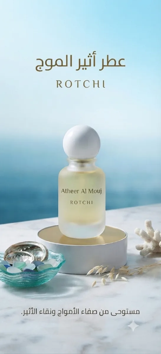 عطر آثير الموج — هَدْيار | HADYAR